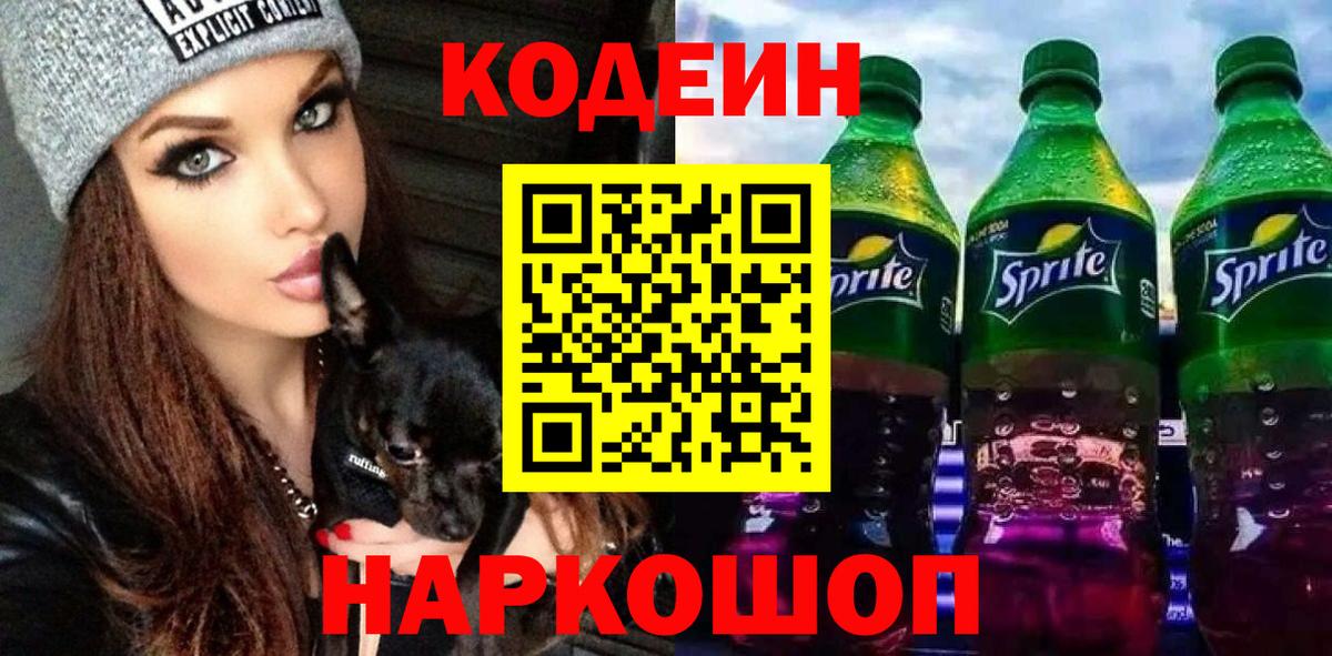 Кодеин напиток Lean (лин)  Вход с VPN  Кострома 